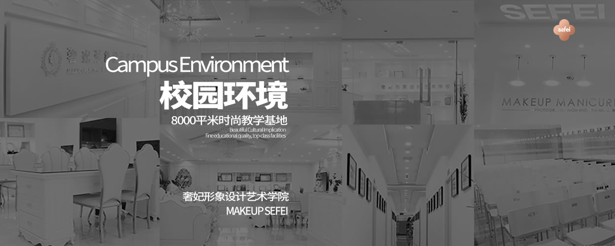 成都化妝學(xué)校奢妃校園環(huán)境